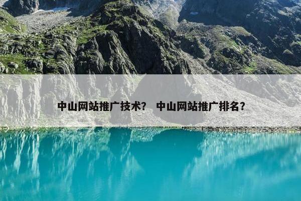 中山网站推广技术？ 中山网站推广排名？