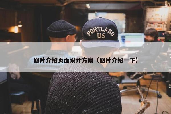 图片介绍页面设计方案（图片介绍一下）