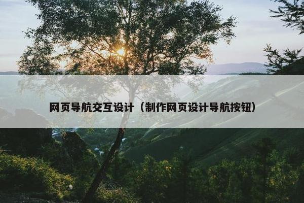 网页导航交互设计（制作网页设计导航按钮）