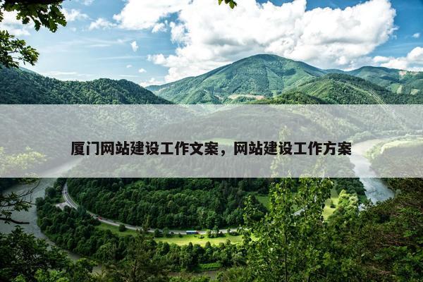厦门网站建设工作文案，网站建设工作方案