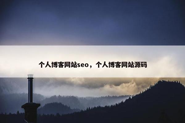 个人博客网站seo，个人博客网站源码