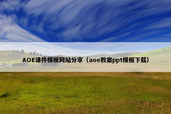 AOE课件模板网站分享（aoe教案ppt模板下载）