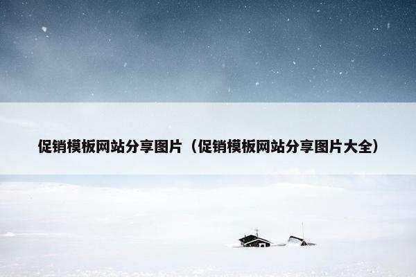 促销模板网站分享图片（促销模板网站分享图片大全）