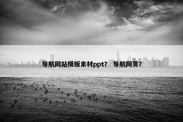 导航网站模板素材ppt？ 导航网页？