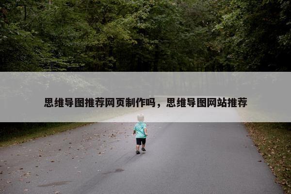 思维导图推荐网页制作吗，思维导图网站推荐
