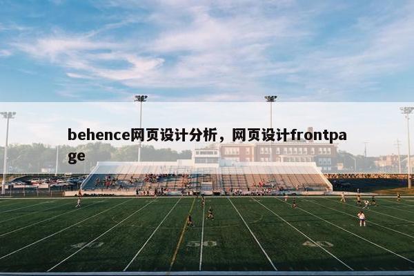 behence网页设计分析，网页设计frontpage
