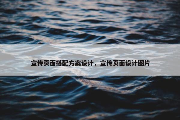 宣传页面搭配方案设计，宣传页面设计图片