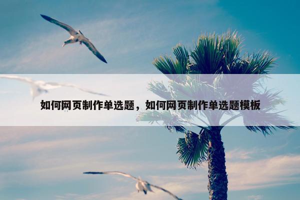 如何网页制作单选题，如何网页制作单选题模板