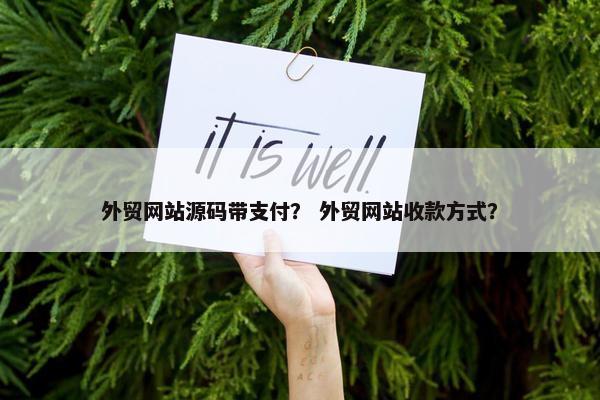 外贸网站源码带支付？ 外贸网站收款方式？
