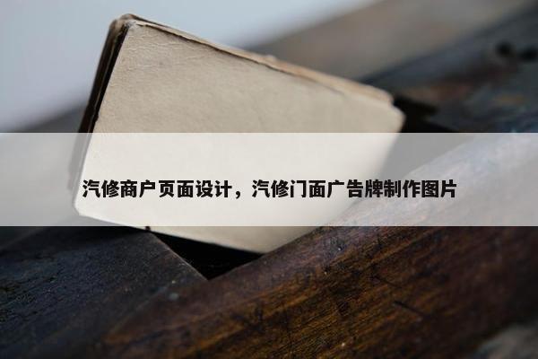 汽修商户页面设计，汽修门面广告牌制作图片