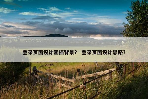 登录页面设计素描背景？ 登录页面设计思路？