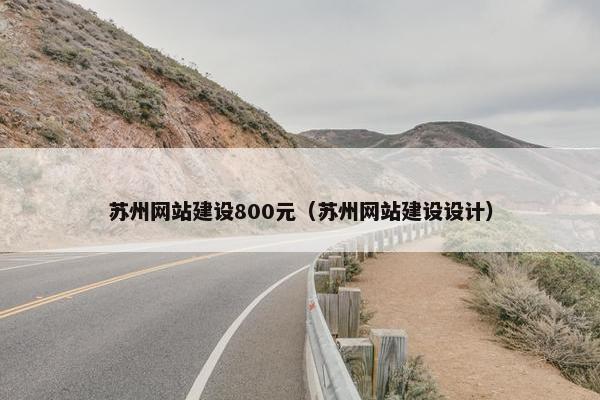 苏州网站建设800元（苏州网站建设设计）