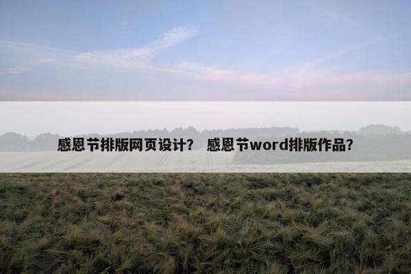 感恩节排版网页设计？ 感恩节word排版作品？