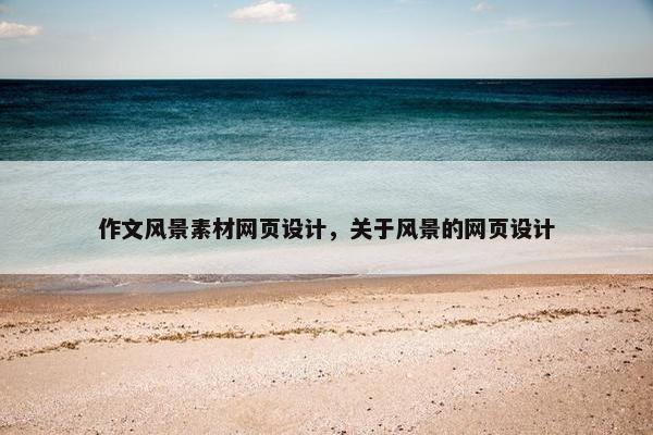 作文风景素材网页设计，关于风景的网页设计