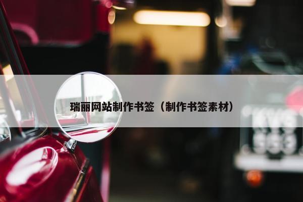 瑞丽网站制作书签（制作书签素材）