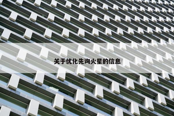 关于优化先询火星的信息