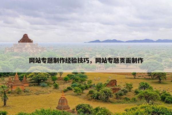 网站专题制作经验技巧，网站专题页面制作
