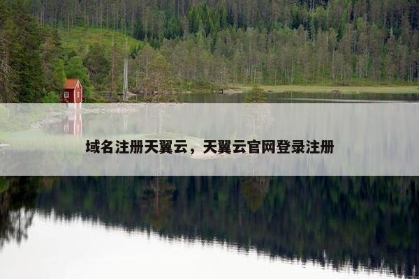 域名注册天翼云，天翼云官网登录注册