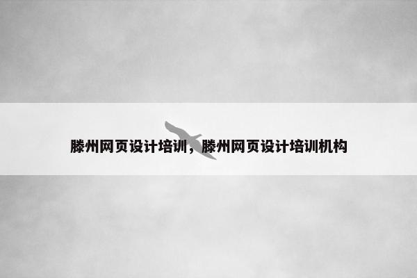 滕州网页设计培训，滕州网页设计培训机构