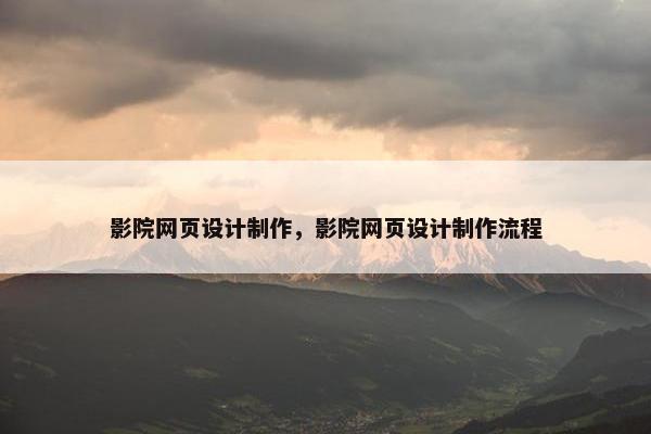 影院网页设计制作，影院网页设计制作流程