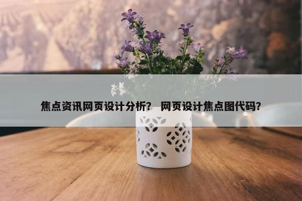 焦点资讯网页设计分析？ 网页设计焦点图代码？