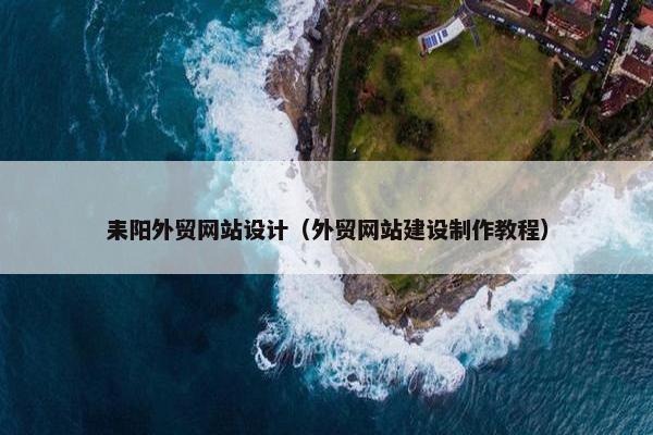耒阳外贸网站设计（外贸网站建设制作教程）