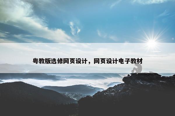 粤教版选修网页设计，网页设计电子教材