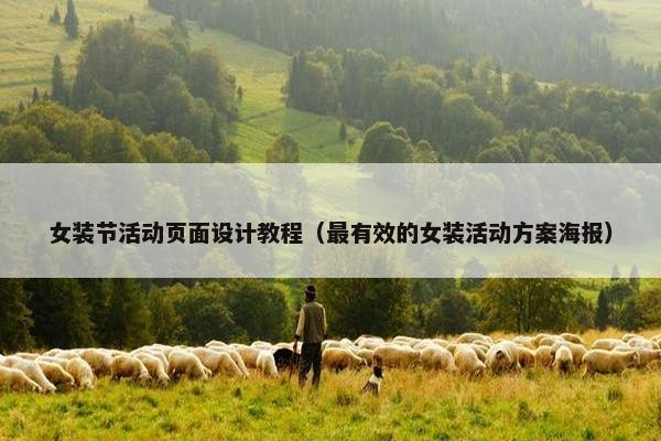 女装节活动页面设计教程（最有效的女装活动方案海报）