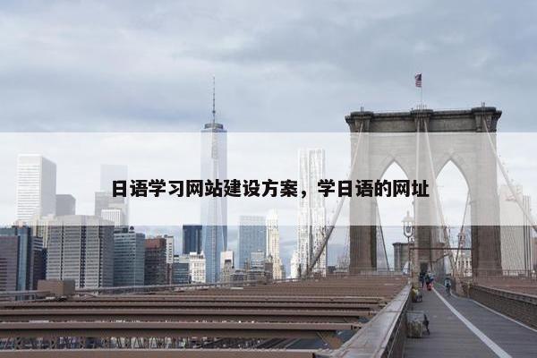 日语学习网站建设方案，学日语的网址