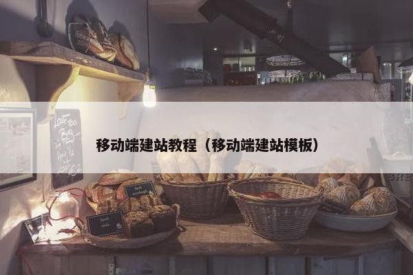 移动端建站教程（移动端建站模板）