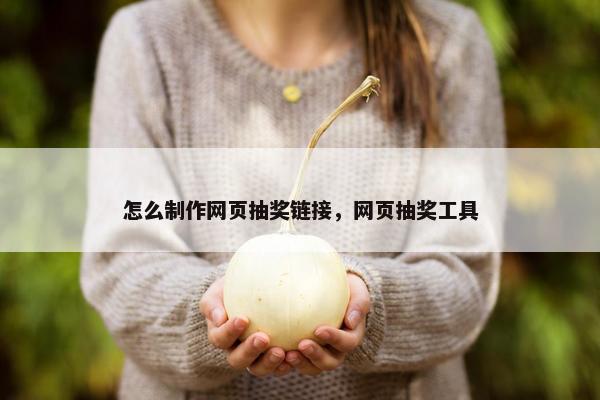 怎么制作网页抽奖链接，网页抽奖工具