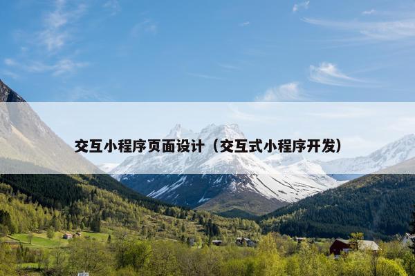 交互小程序页面设计（交互式小程序开发）