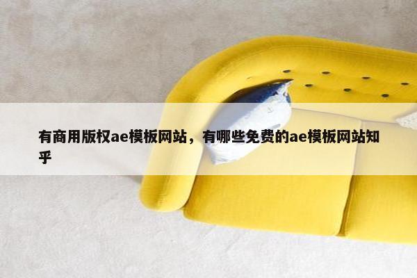 有商用版权ae模板网站，有哪些免费的ae模板网站知乎