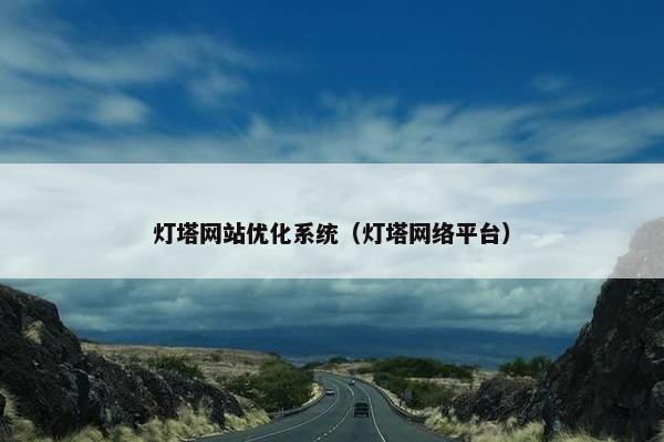 灯塔网站优化系统（灯塔网络平台）