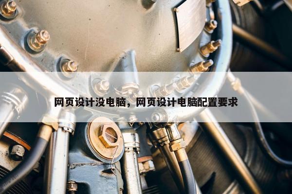 网页设计没电脑，网页设计电脑配置要求