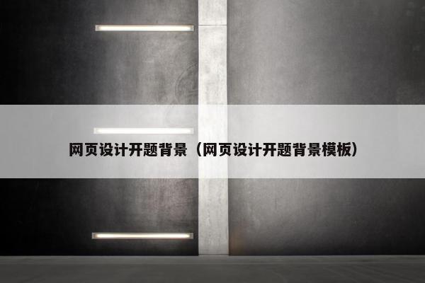 网页设计开题背景（网页设计开题背景模板）