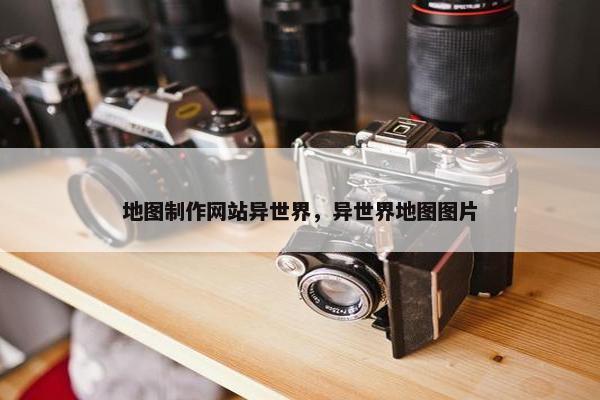 地图制作网站异世界，异世界地图图片
