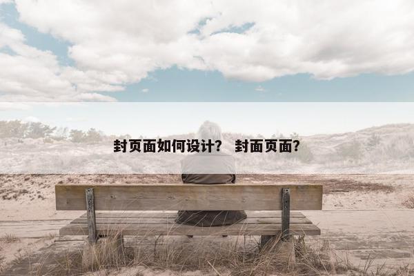 封页面如何设计？ 封面页面？