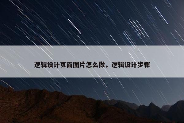 逻辑设计页面图片怎么做，逻辑设计步骤