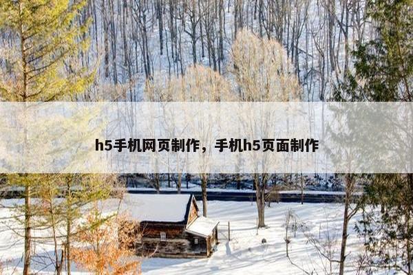 h5手机网页制作，手机h5页面制作