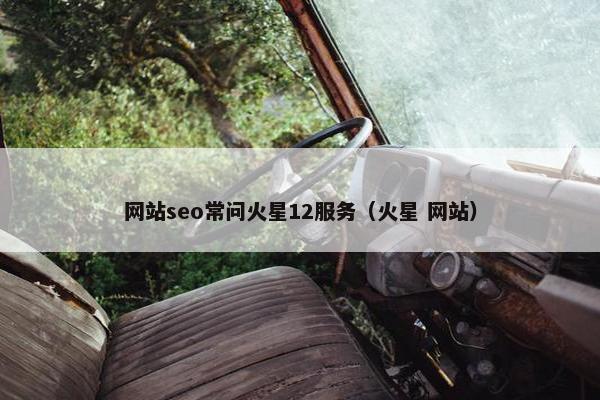 网站seo常问火星12服务（火星 网站）