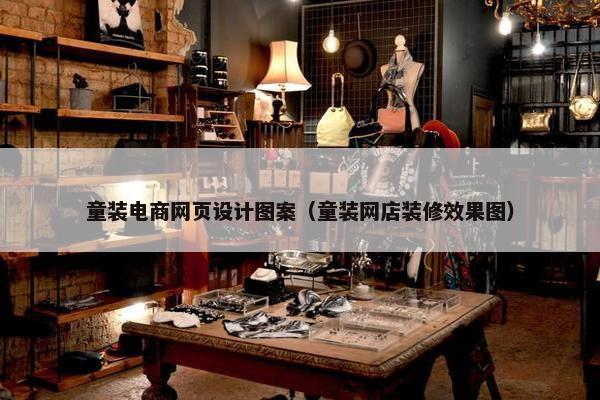 童装电商网页设计图案（童装网店装修效果图）