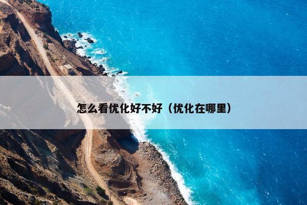 怎么看优化好不好（优化在哪里）