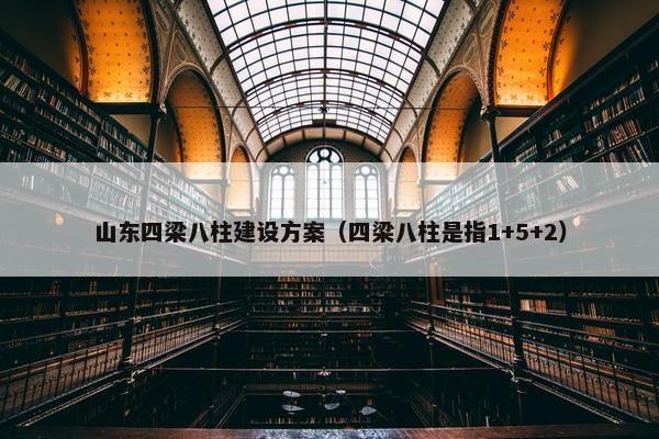 山东四梁八柱建设方案（四梁八柱是指1+5+2）