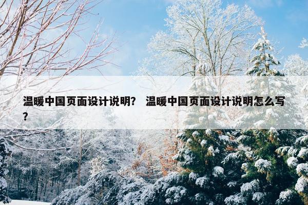 温暖中国页面设计说明？ 温暖中国页面设计说明怎么写？