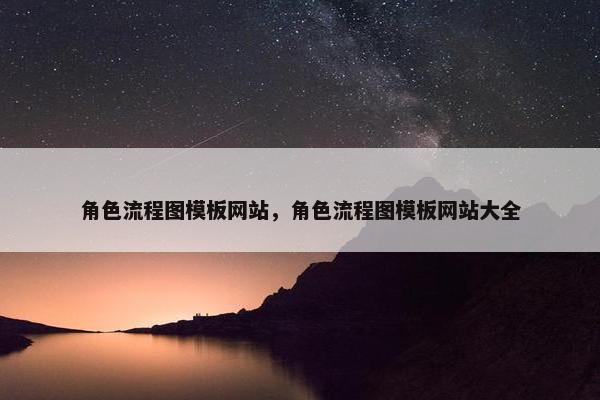 角色流程图模板网站，角色流程图模板网站大全