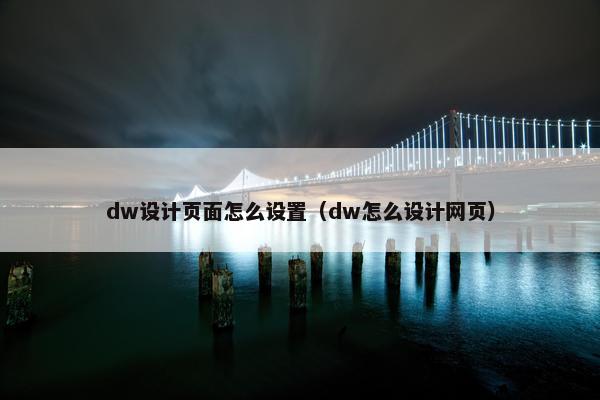 dw设计页面怎么设置（dw怎么设计网页）