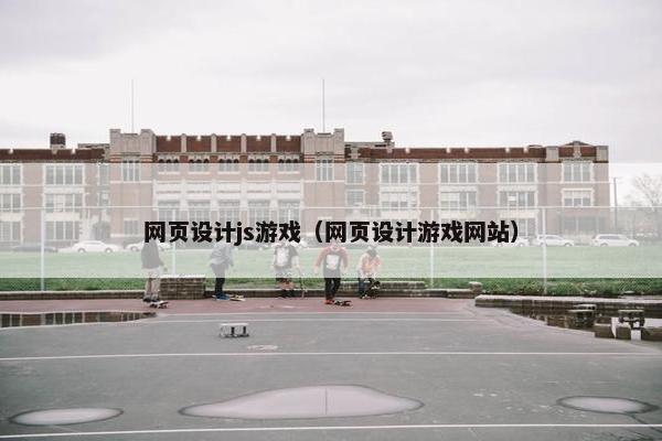 网页设计js游戏（网页设计游戏网站）