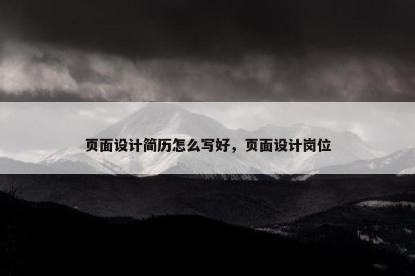 页面设计简历怎么写好，页面设计岗位