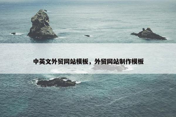 中英文外贸网站模板，外贸网站制作模板